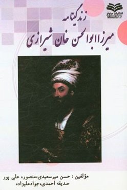 زندگینامه و فعالیت‌های میرزا ابوالحسن‌خان شیرازی