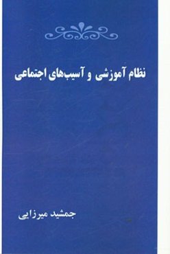 نظام آموزشی و آسیب‌های اجتماعی