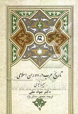 تاریخ عرب در دوران اسلامی: سیره نبوی