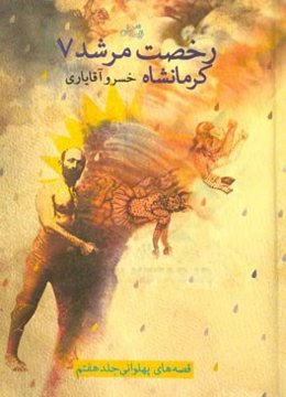 رخصت مرشد: کرمانشاه