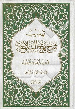 تهذیب شرح نهج‌البلاغه لابن ابی الحدید المعتزلی
