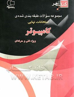 کتاب آخر مجموعه سوالات امتحانات نهایی رشته‌ی کامپیوتر: چندین دوره سوالات امتحانات نهایی و پایانی با پاسخ