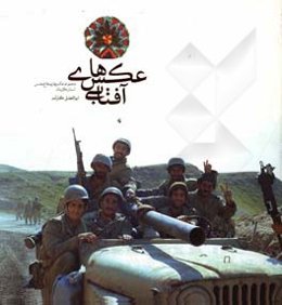 عکس‌های آفتابی: مجموعه عکس‌های دفاع مقدس استان کرمان