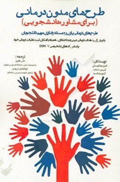 طرح‌های مدون درمانی (برای مشاوره دانشجویی)