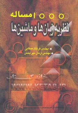 1000 مساله زبان‌ها و ماشین‌ها