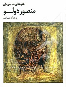 منصور دولو: گزیده آثار نقاشی