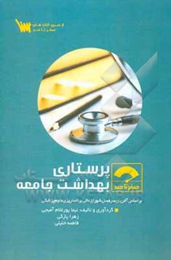 صفر تا صد پرستاری بهداشت جامعه: بر اساس آخرین سرفصل شورای عالی برنامه‌ریزی علوم پزشکی
