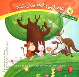 عصایی که مار شد