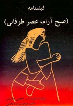 فیلمنامه (صبح آرام، عصر طوفانی)