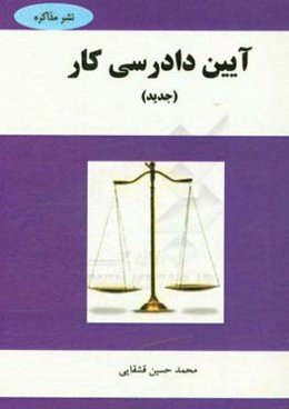 آیین دادرسی کار جدید (مصوب مورخ 1391/11/7)