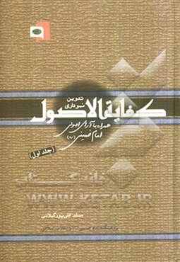 تدوین نموداری کفایه الاصول همراه با آرای اصولی امام خمینی