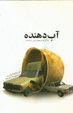 آب‌دهنده: زندگی‌نامه و خاطرات علی آب‌دهنده