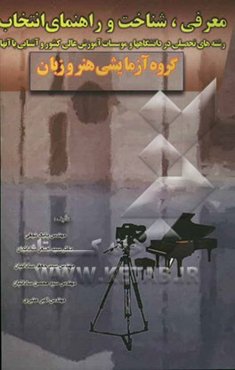 معرفی، شناخت و راهنمای انتخاب رشته‌های تحصیلی در دانشگاهها و موسسات آموزش عالی کشور و آشنایی با آنها: گروه آزمایشی هنر و زبان