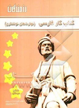 کتاب کار فارسی (مهارت‌های نوشتاری) ششم دبستان