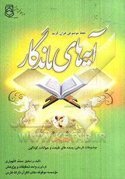 آیه‌های ماندگار: تاریخی، پدیده‌های طبیعت و حیوانات، گوناگون