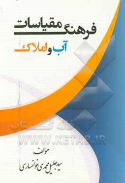 فرهنگ مقیاسات آب و املاک