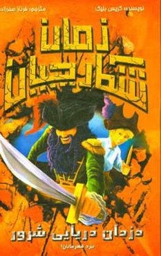 دزدان دریایی شرور