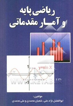 ریاضی پایه و آمار مقدماتی