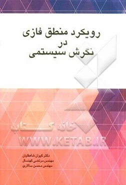 رویکرد منطق فازی در نگرش سیستمی
