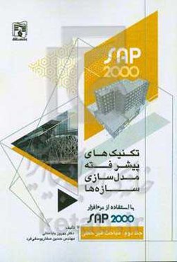 تکنیک‌های پیشرفته مدلسازی سازه‌ها با نرم‌افزار SAP 2000