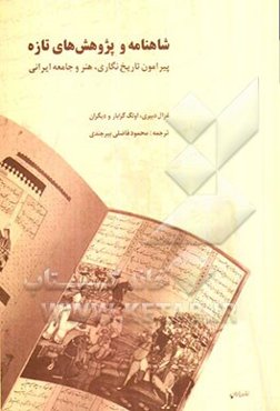 شاهنامه و پژوهش‌های تازه پیرامون تاریخ‌نگاری، هنر و جامعه ایرانی