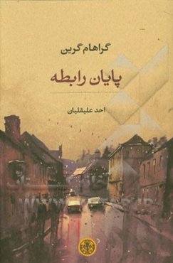 پایان رابطه