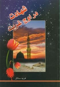 شهادت در اوج غربت