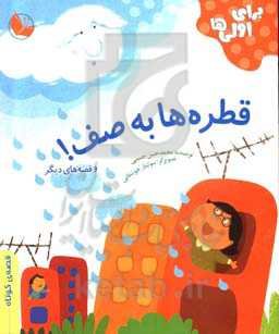 قطره‌ها به صف و قصه‌های دیگر