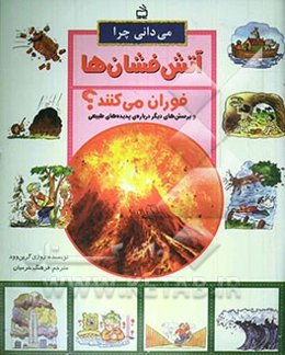 می‌دانی چرا آتش‌فشان‌ها فوران می‌کنند؟ و پرسش‌های دیگر درباره‌ی پدیده‌های طبیعی