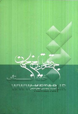 جستاری در تاریخ جهان