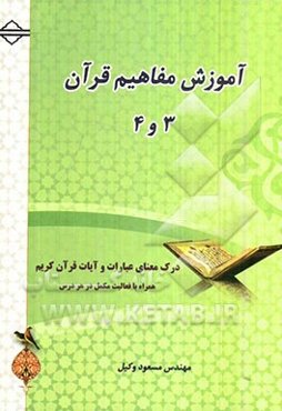 آموزش مفاهیم قرآن: درک معنای عبارات و آیات قرآن کریم همراه با فعالیت مکمل در هر درس
