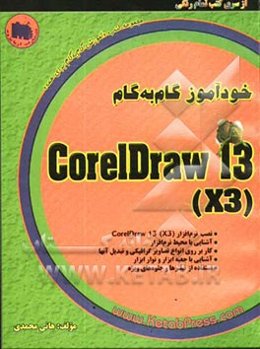 خودآموز گام به گام CoreIDraw 13 (X3)