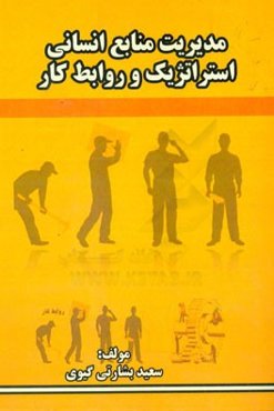 مدیریت منابع انسانی استراتژیک و روابط کار