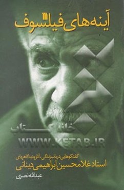 آینه‌های فیلسوف: گفت‌وگوهایی در باب زندگی، آثار و دیدگاههای دکتر دینانی