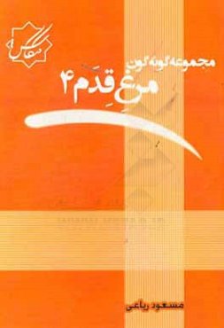 مجموعه گونه‌گون: مرغ قدم