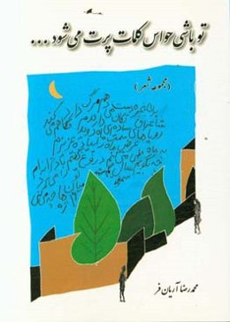 تو نباشی حواس کلمه‌ها پرت می‌شود: تمام شعرهای حوالی 1394 - 1395