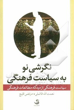 سیاست فرهنگی از دیدگاه مطالعات فرهنگی