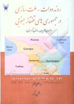 روند دولت - ملت‌سازی در جمهوری‌های قفقاز جنوبی (جمهوری آذربایجان، ارمنستان و گرجستان)