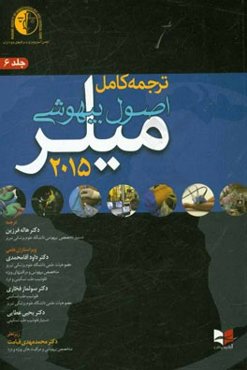 ترجمه کامل اصول بیهوشی میلر 2015