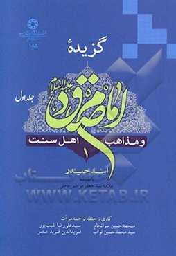 گزیده امام صادق (ع) و مذاهب اهل سنت