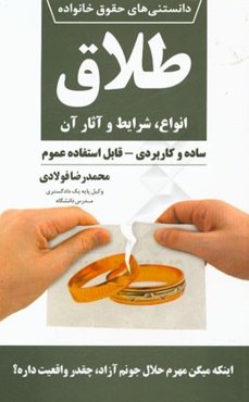 طلاق: انواع، شرایط و آثار آن (ساده و کاربردی - قانون استفاده عموم)