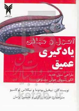 اصول و مبانی یادگیری عمیق: طراحی نسل جدید الگوریتم‌های هوش مصنوعی