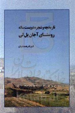 تاریخچه و شجره 20  ساله روستای آجان یل لی