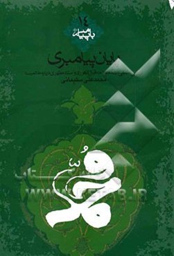پایان پیامبری: بررسی تطبیقی دیدگاه علامه اقبال لاهوری و استاد مطهری درباره خاتمیت