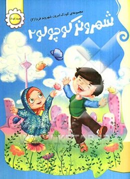 شهروند کوچولو 2