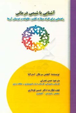 آشنایی با شیمی‌درمانی: راهنمایی برای افراد مبتلا به کانسر، خانواده و دوستان آن‌ها