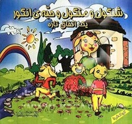 شنگول و منگول و حبه انگور: یک اتفاق تازه