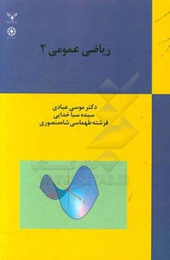 ریاضی عمومی 2