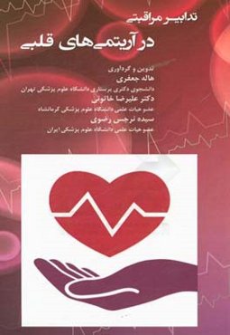 تدابیر مراقبتی در آریتمی‌های قلبی