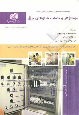 مونتاژ کار و نصاب تابلوهای برق